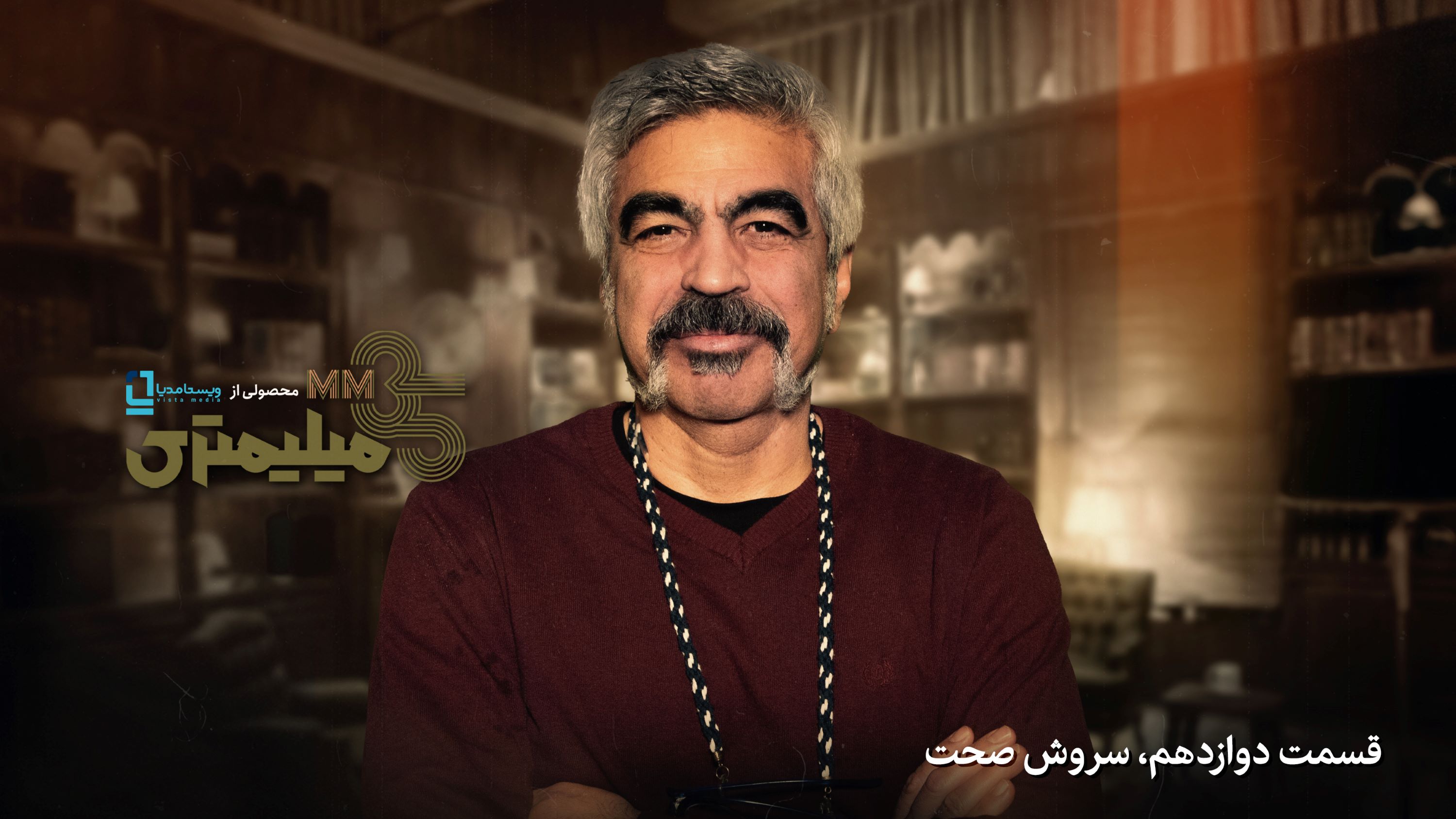 قسمت دوازدهم