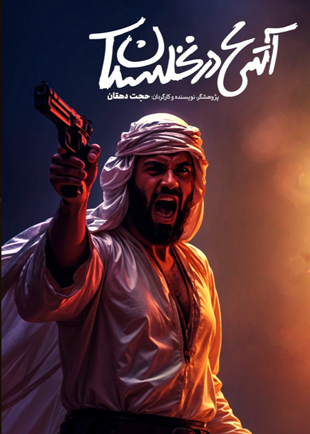 آتش در نخلستان