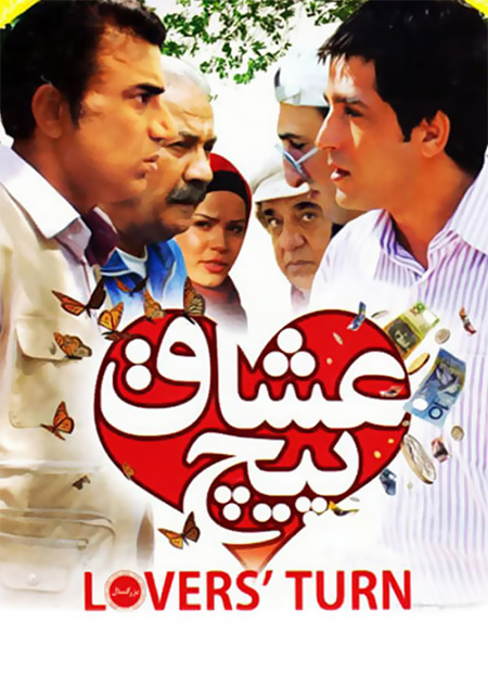 پیچ عشاق