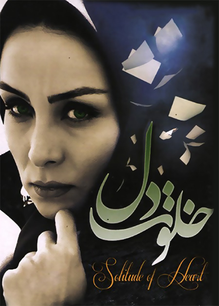 خلوت دل