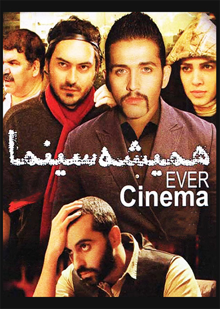 همیشه سینما