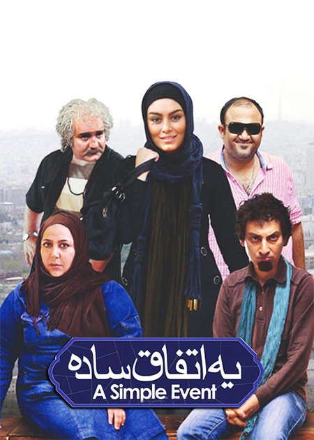 یک اتفاق ساده