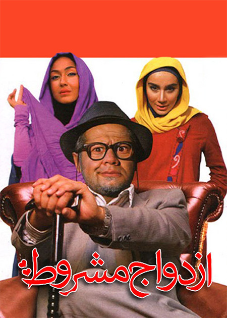 ازدواج مشروط