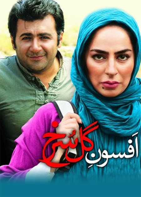 افسون گل سرخ