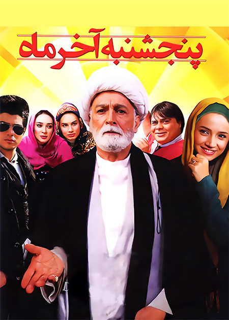 پنجشنبه آخر ماه