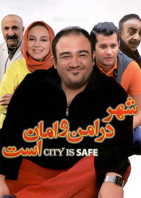 شهر در امن و امان است