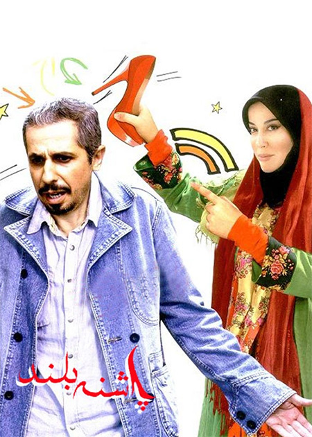 پاشنه بلند 1