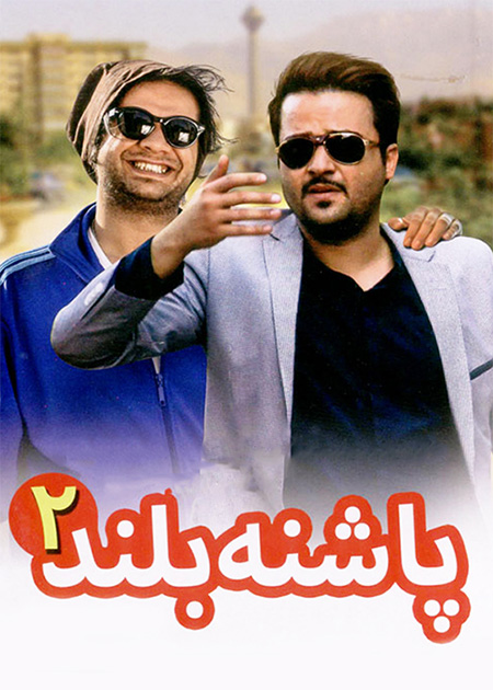 پاشنه بلند۲