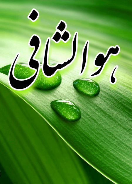 هوالشافی