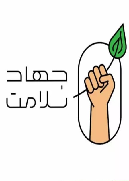 جهاد سلامت