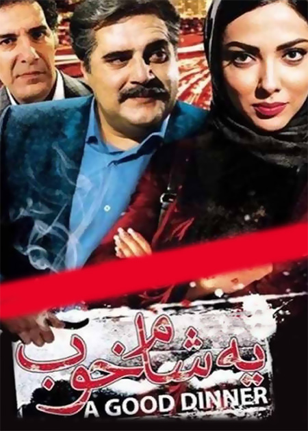 یه شام خوب