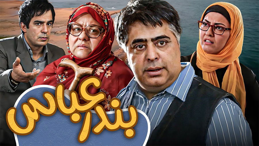 بندرعباس