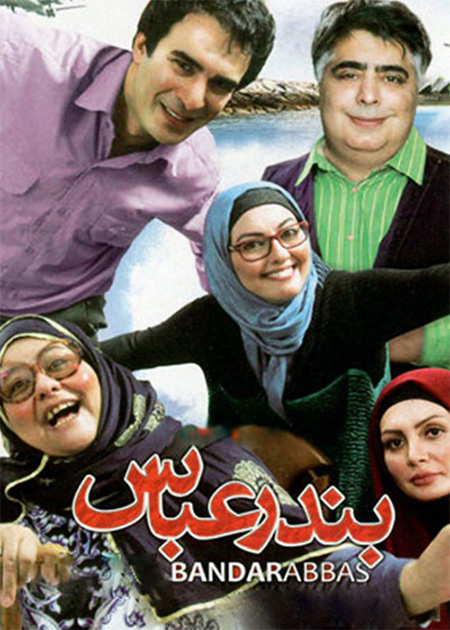 بندرعباس
