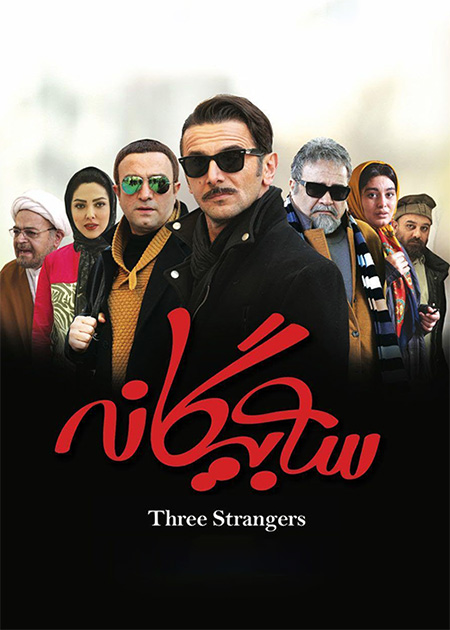 سه بیگانه