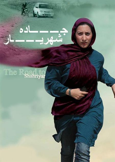 جاده شهریار