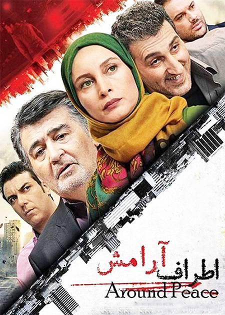اطراف آرامش