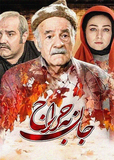جان به حراج