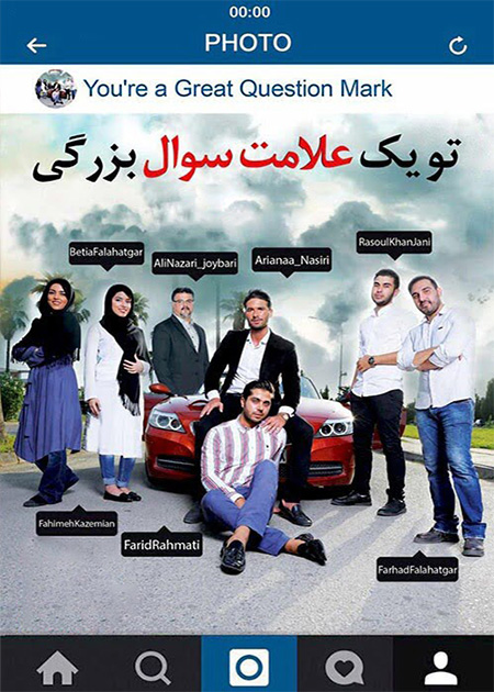 تو یک علامت سوال بزرگی