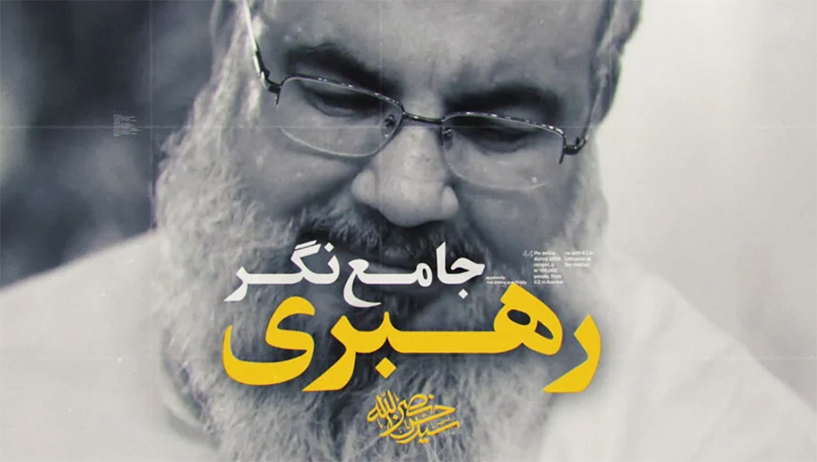 راه نصرالله، رهبری جامع نگر