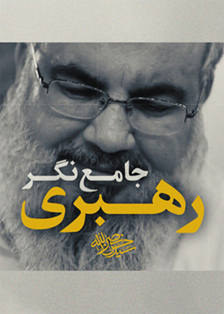 راه نصرالله، رهبری جامع نگر