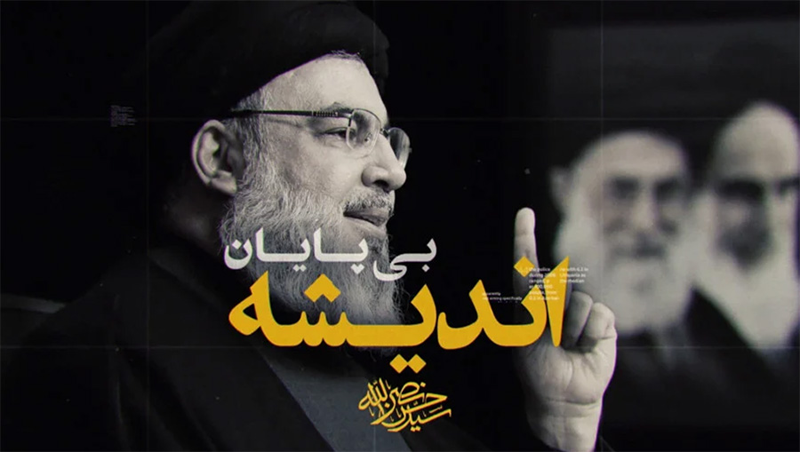 راه نصرالله، اندیشه بی پایان