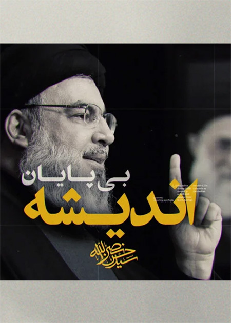 راه نصرالله، اندیشه بی پایان