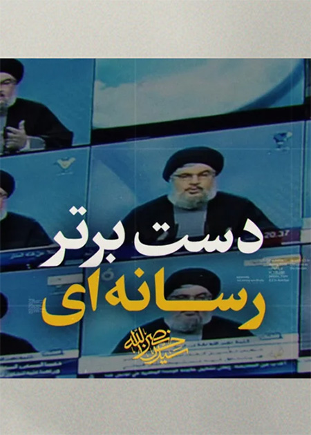 راه نصرالله، دست برتر رسانه ای