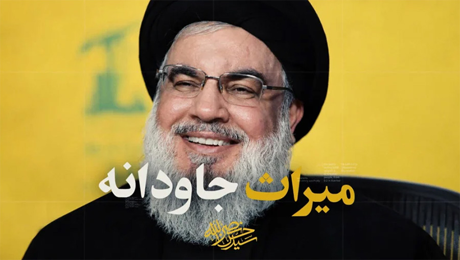 راه نصرالله، میراث جاودانه
