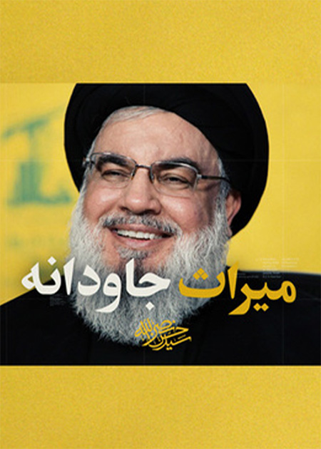 راه نصرالله، میراث جاودانه