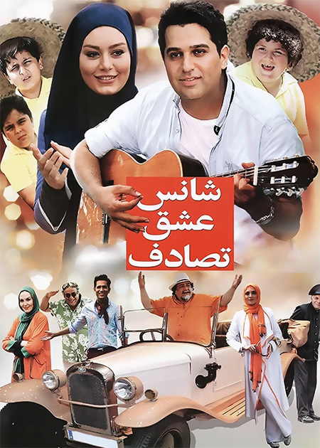 شانس عشق تصادف