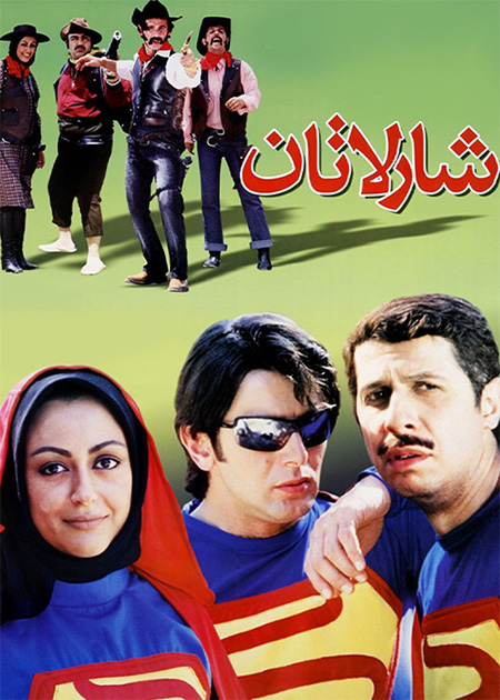 شارلاتان