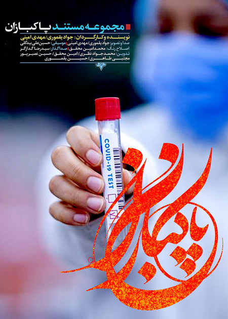 پاکبازان