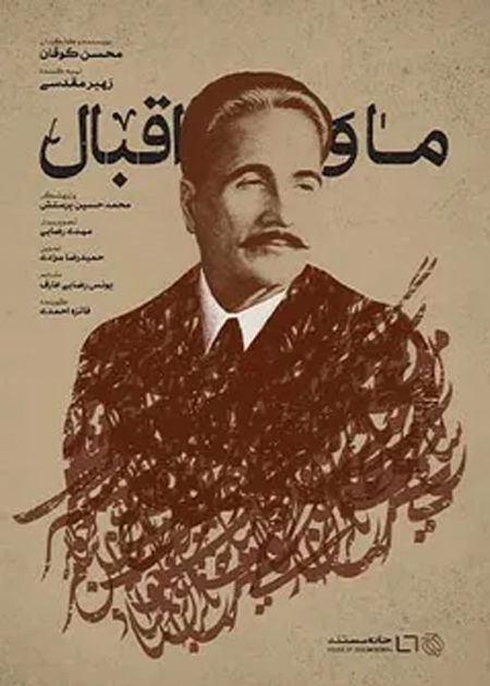 ما و اقبال