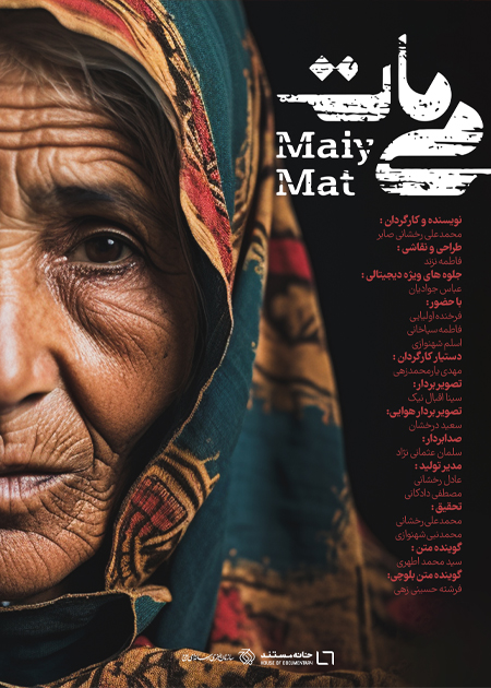 می مات