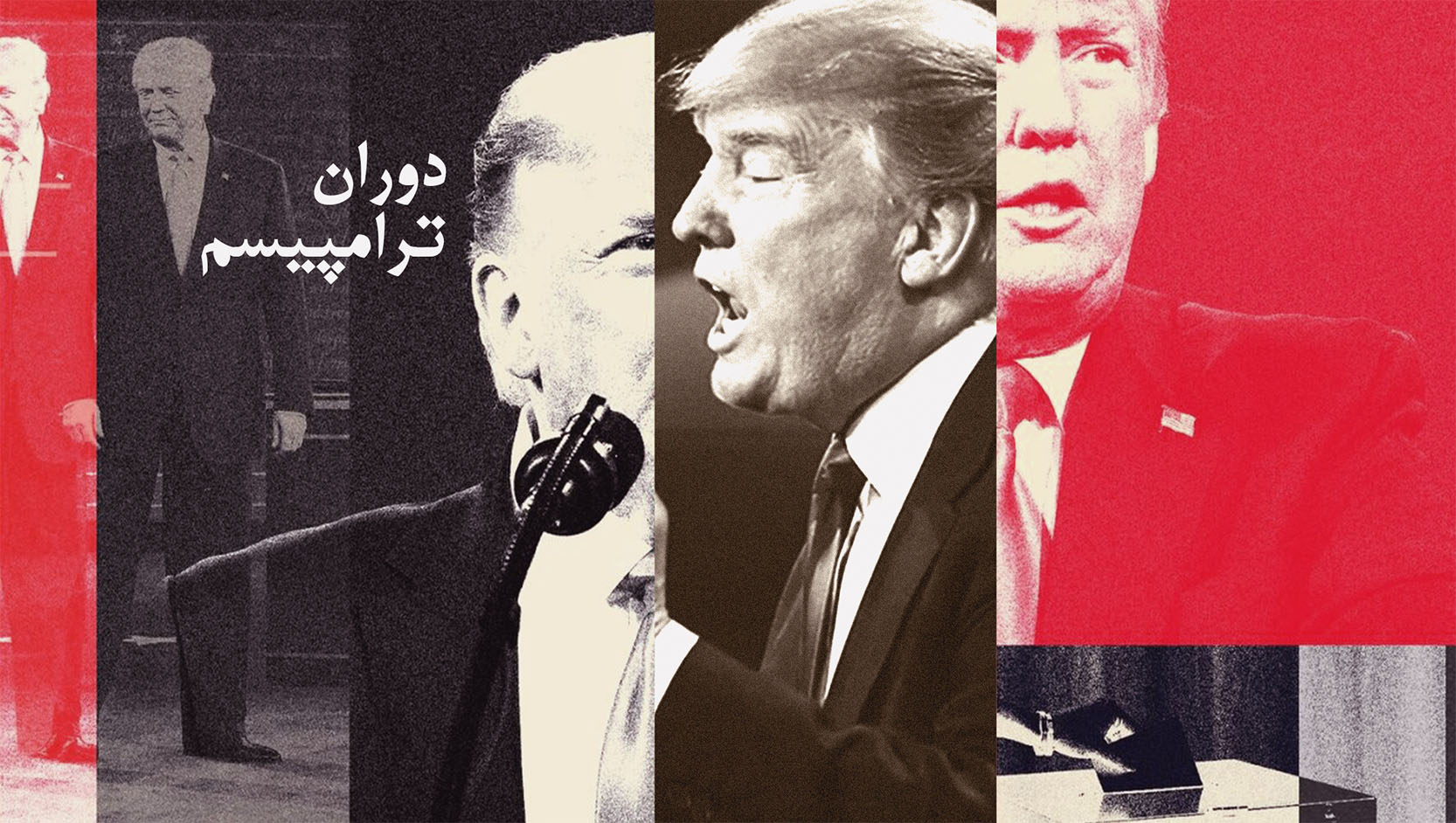 دوران ترامپیسم