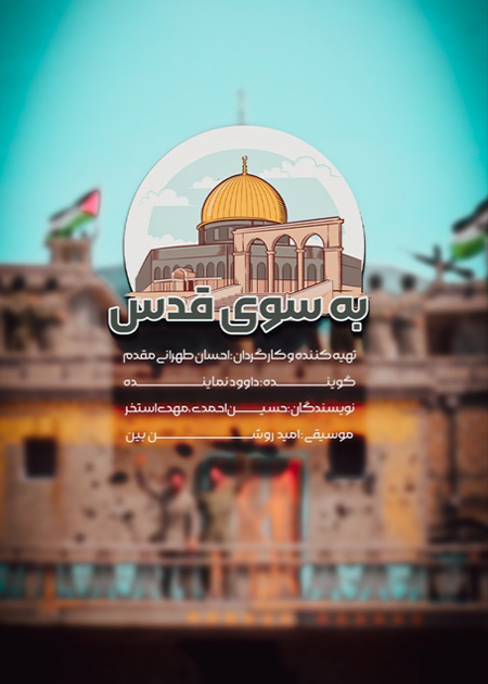 به سوی قدس