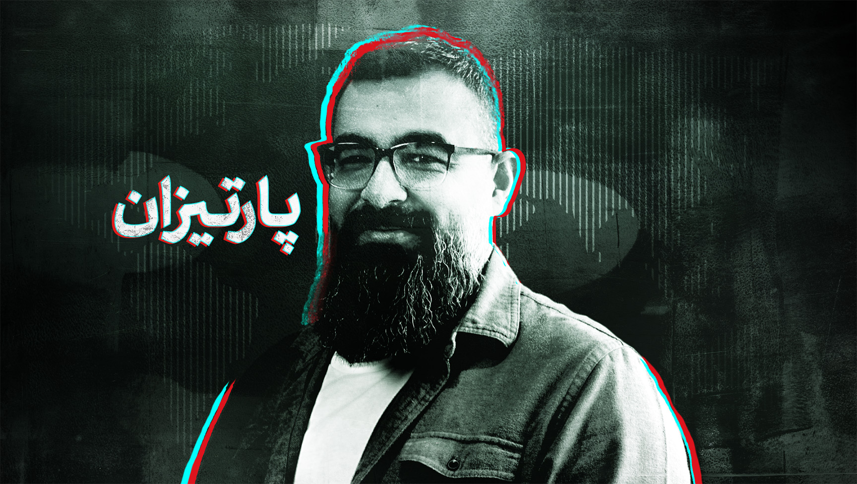 پارتیزان