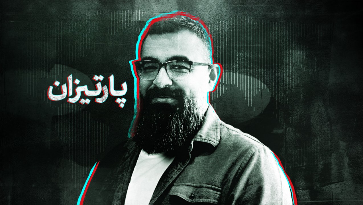 پارتیزان
