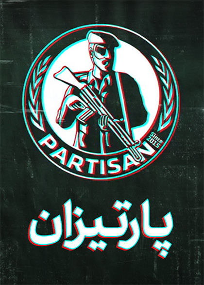 پارتیزان