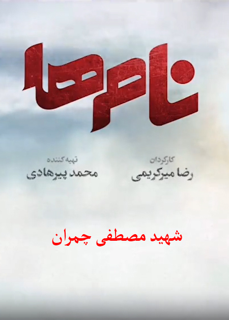 نام‌ها، مصطفی چمران