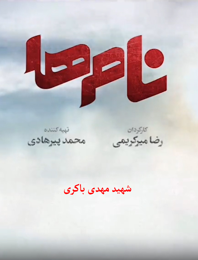 نام‌ها، مهدی باکری