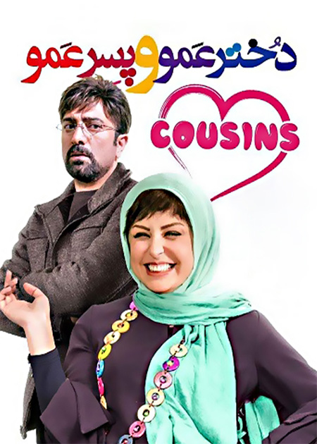 دخترعمو و پسرعمو