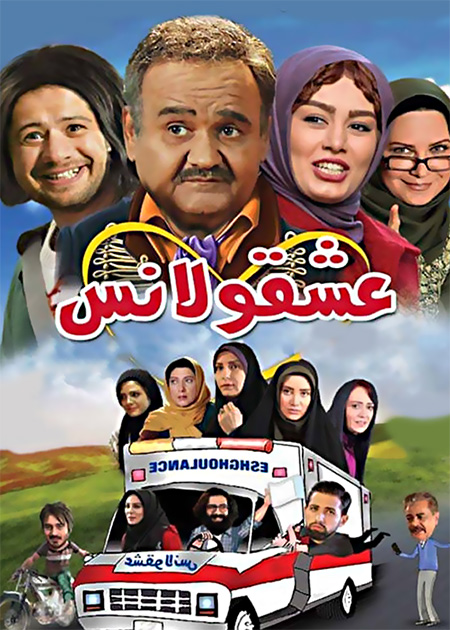 عشقولانس