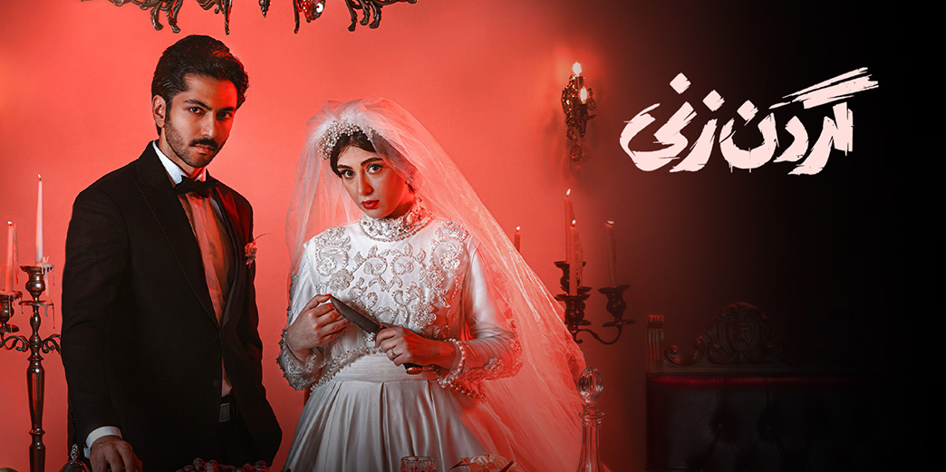 گردن‌زنی