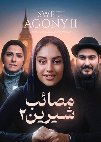 مصائب شیرین ۲