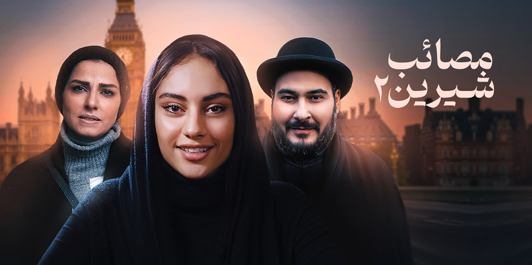 مصائب شیرین ۲