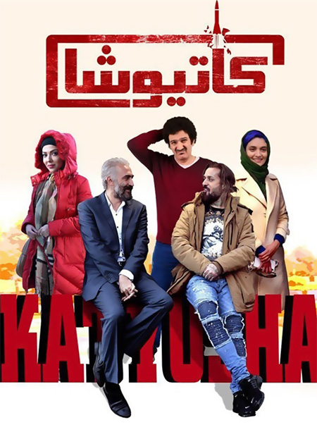 کاتیوشا