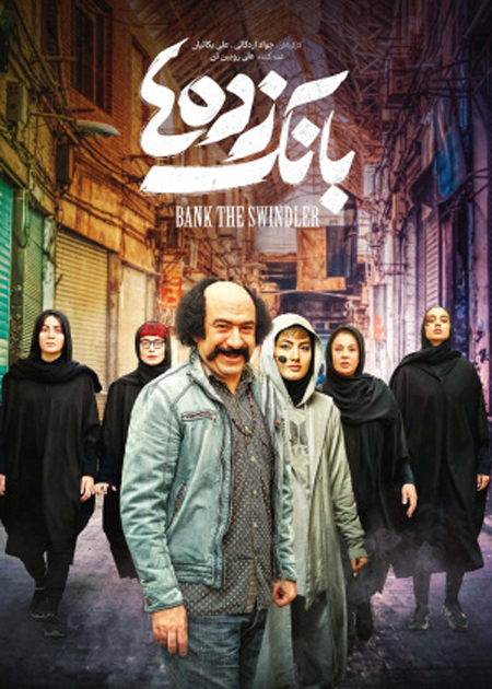 بانک‌زده‌ها