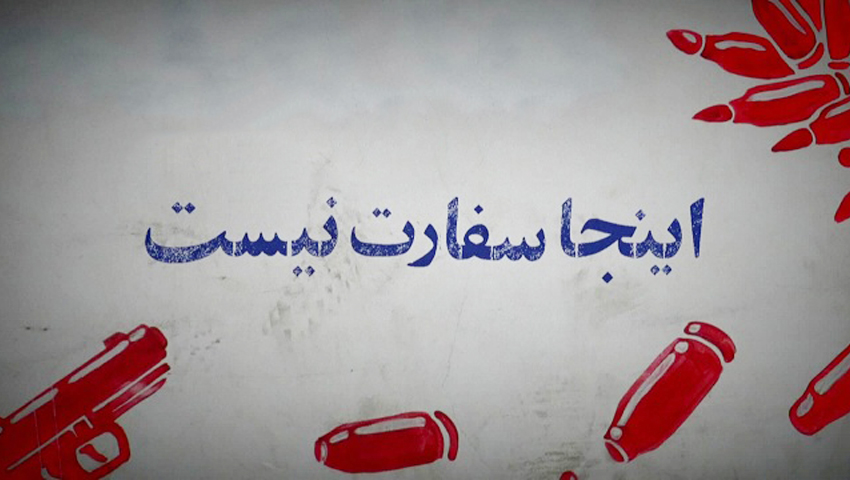 اینجا سفارت نیست