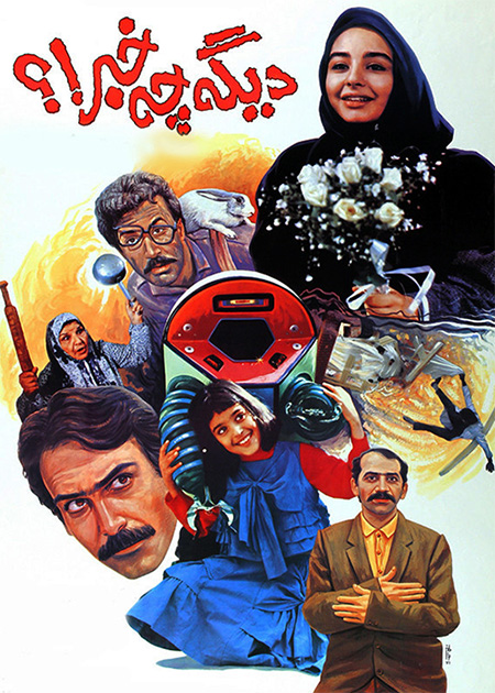 دیگه چه خبر ؟!
